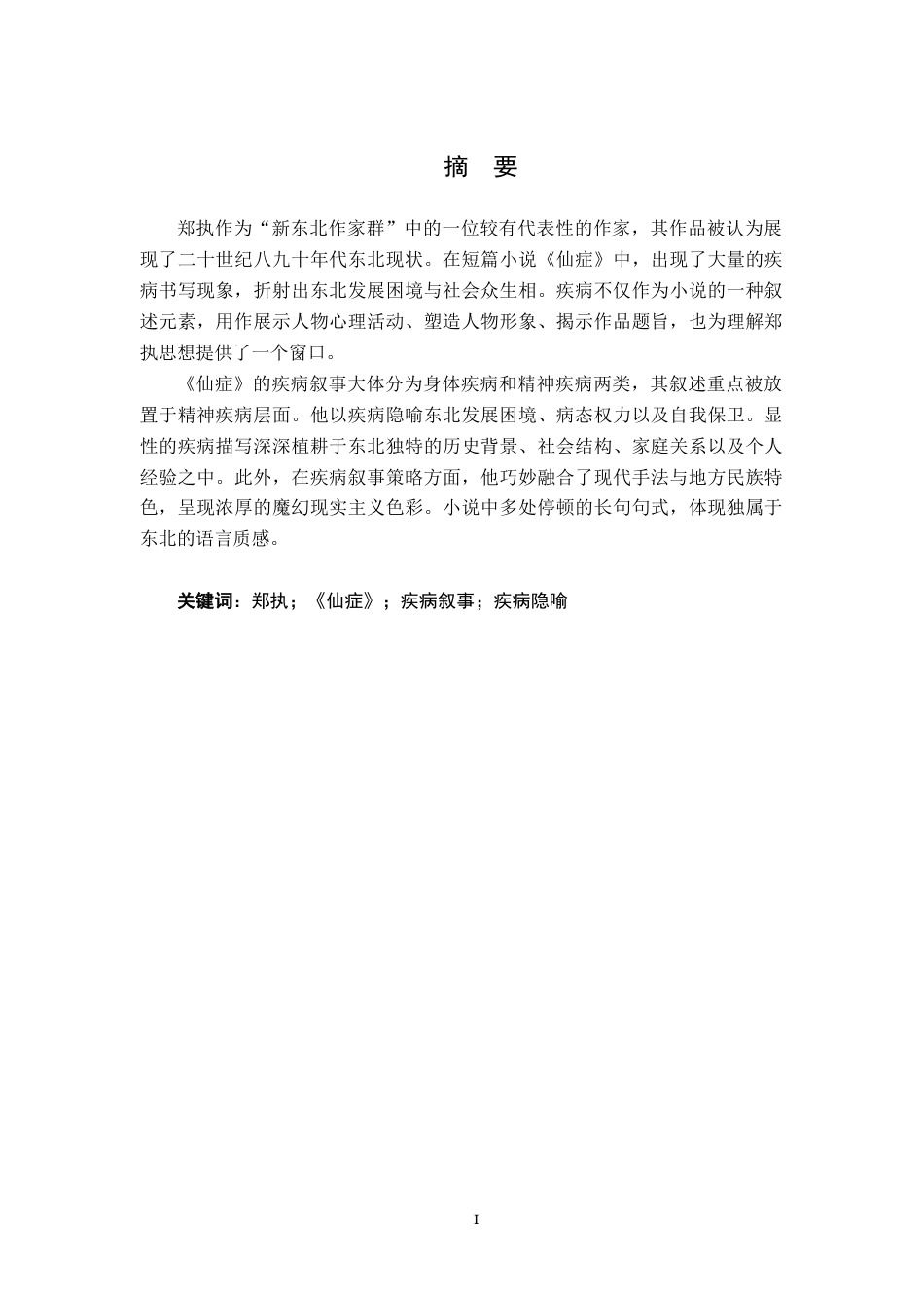 26年WH汉语言文学 论《仙症》中的疾病叙事16.48-AI4.95-约16062字符.docx_第1页