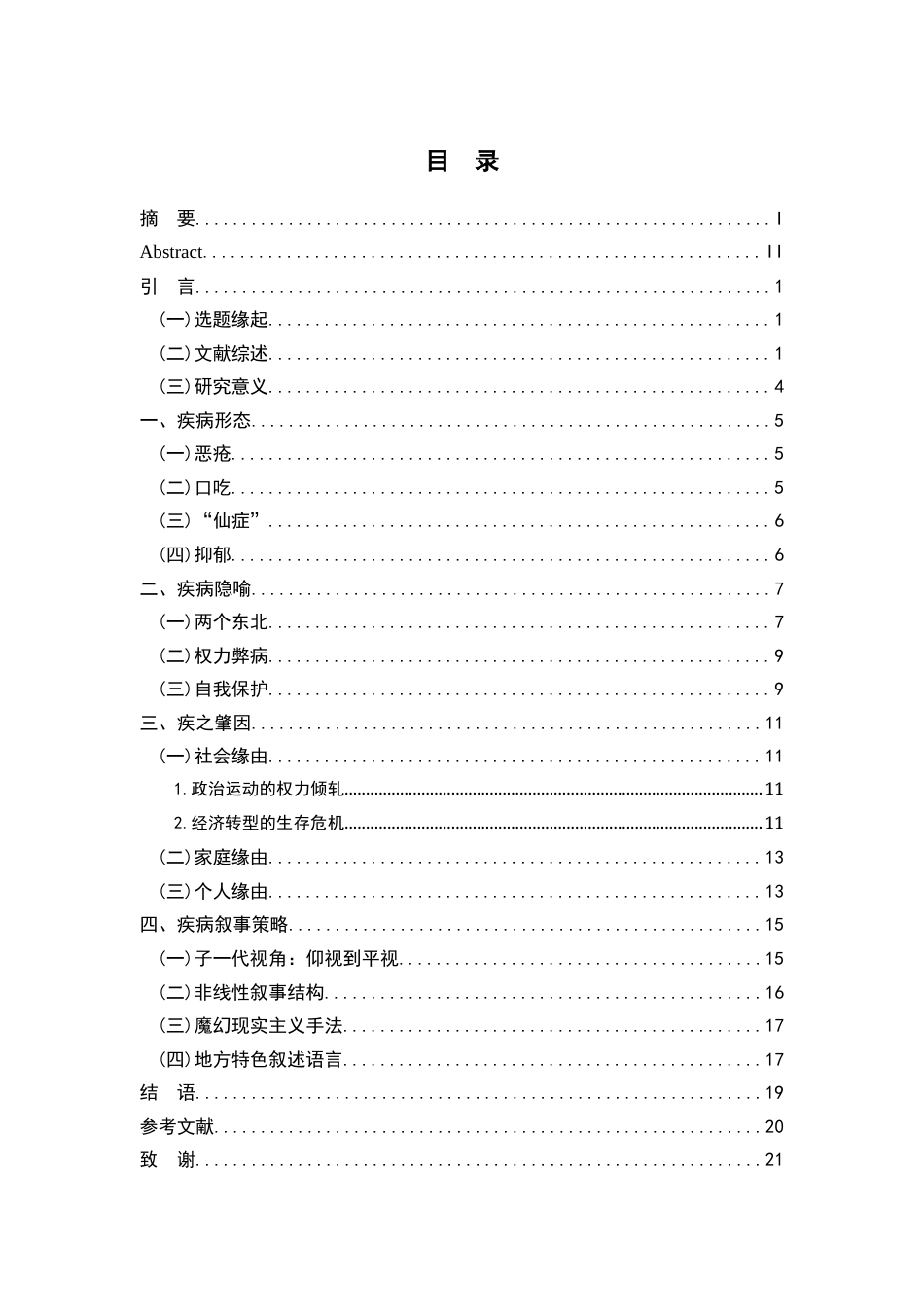 26年WH汉语言文学 论《仙症》中的疾病叙事16.48-AI4.95-约16062字符.docx_第3页