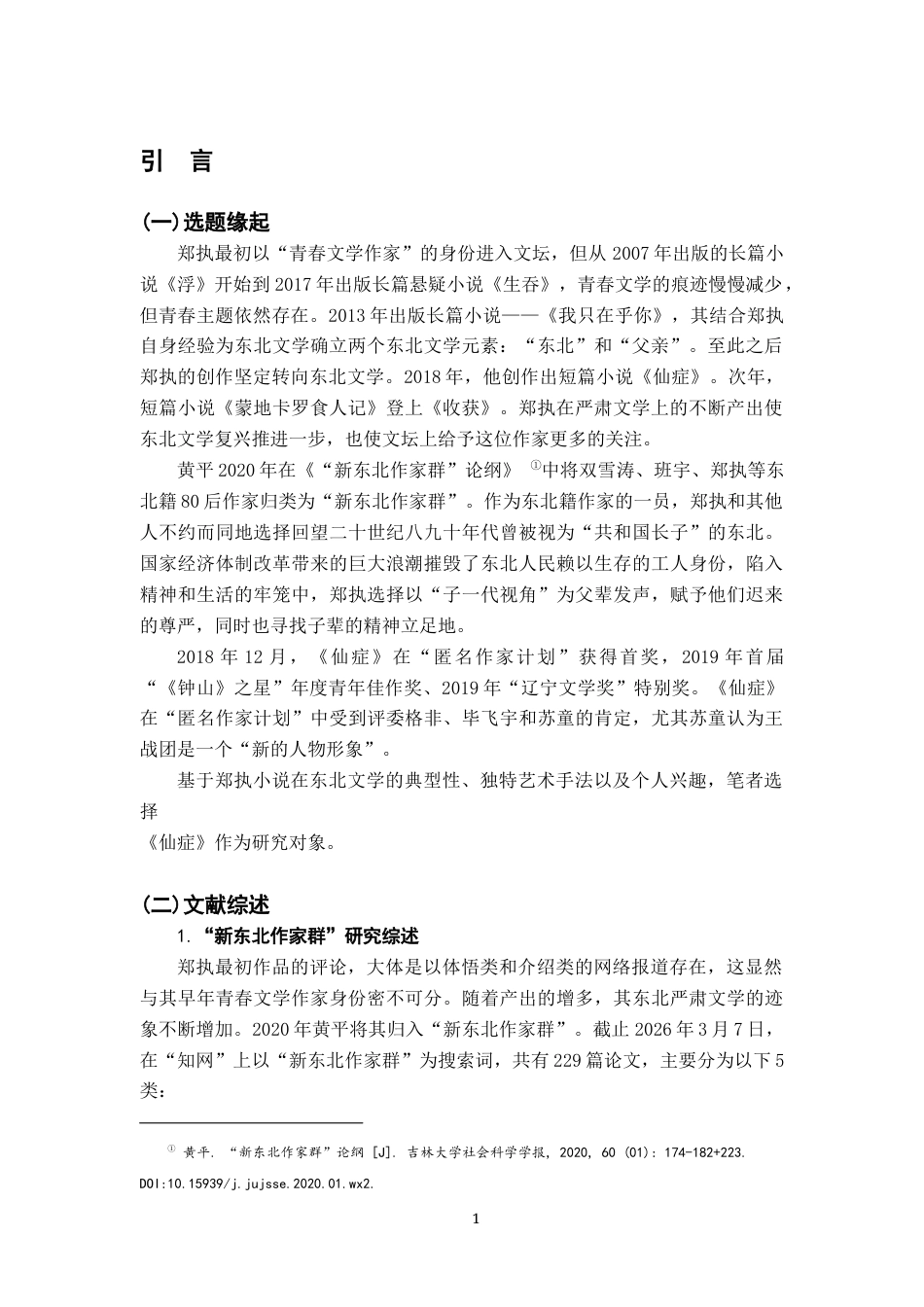 26年WH汉语言文学 论《仙症》中的疾病叙事16.48-AI4.95-约16062字符.docx_第5页