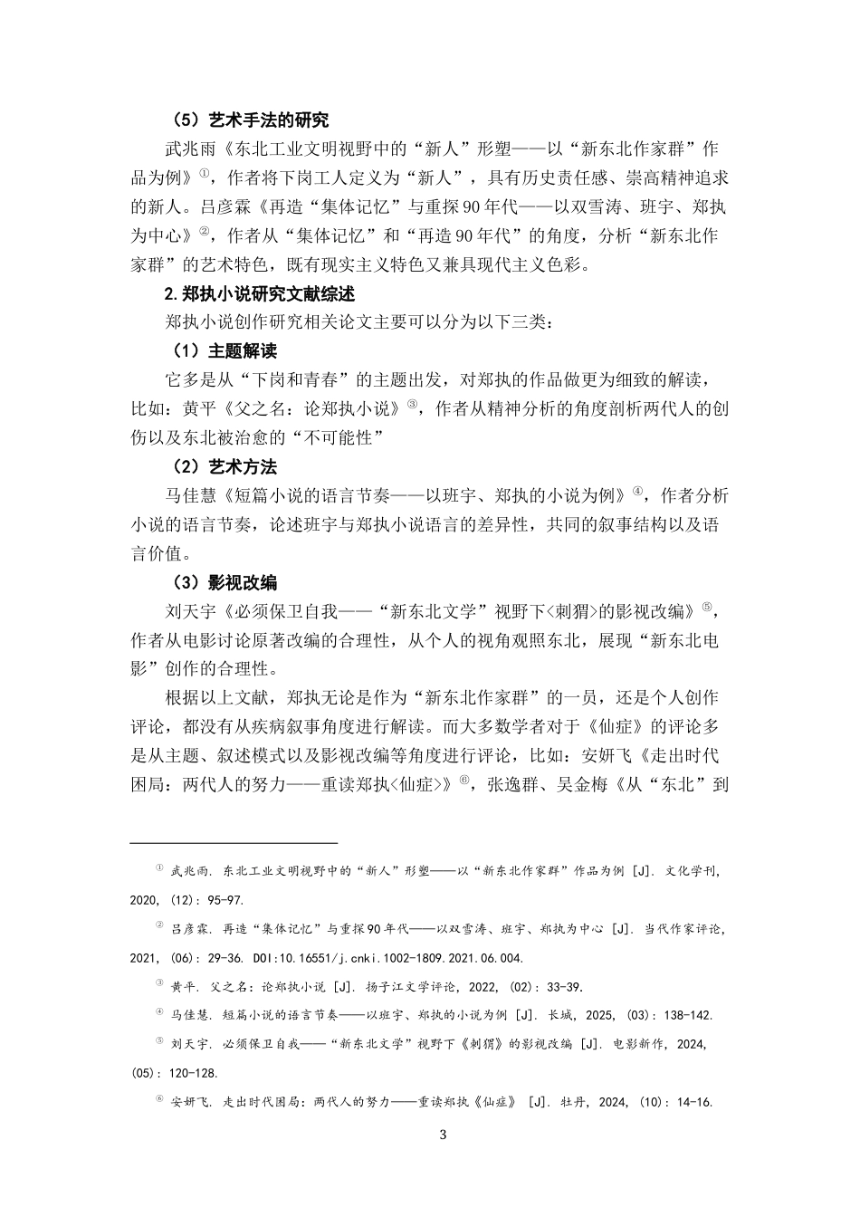 26年WH汉语言文学 论《仙症》中的疾病叙事16.48-AI4.95-约16062字符.docx_第7页
