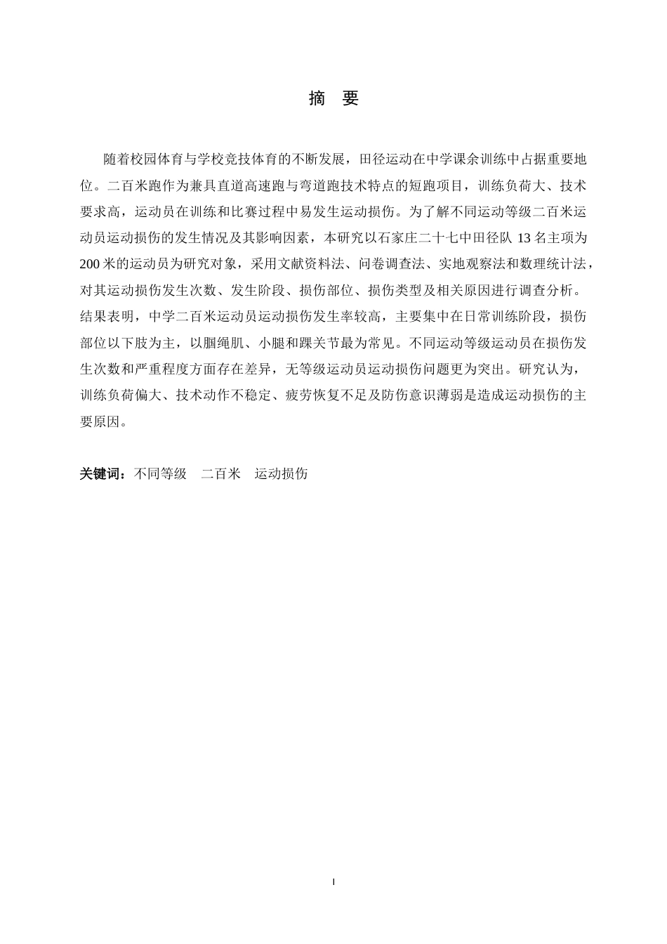 26年WH运动训练 不同等级二百米运动员运动损伤调查研究10.33-AI5.69-约12300字符.docx_第2页