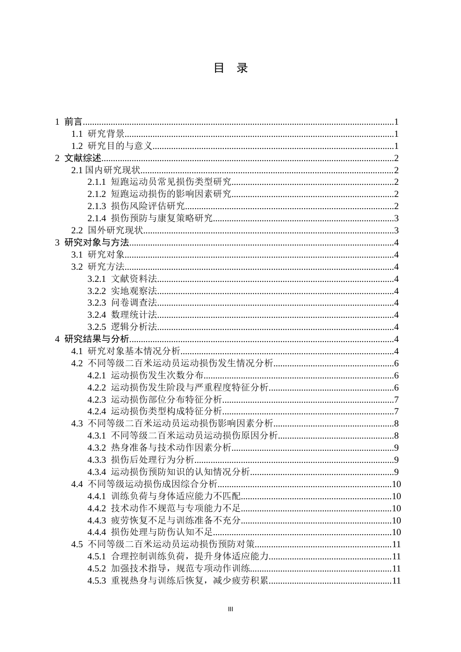 26年WH运动训练 不同等级二百米运动员运动损伤调查研究10.33-AI5.69-约12300字符.docx_第4页
