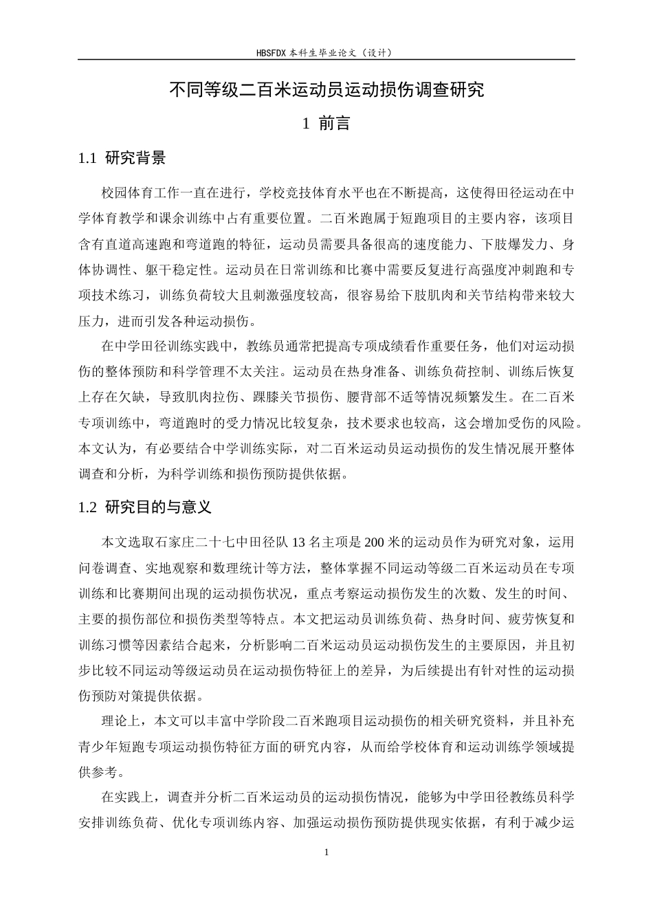 26年WH运动训练 不同等级二百米运动员运动损伤调查研究10.33-AI5.69-约12300字符.docx_第6页