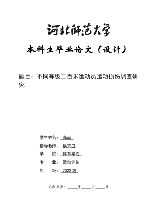26年WH运动训练 不同等级二百米运动员运动损伤调查研究10.33-AI5.69-约12300字符.docx