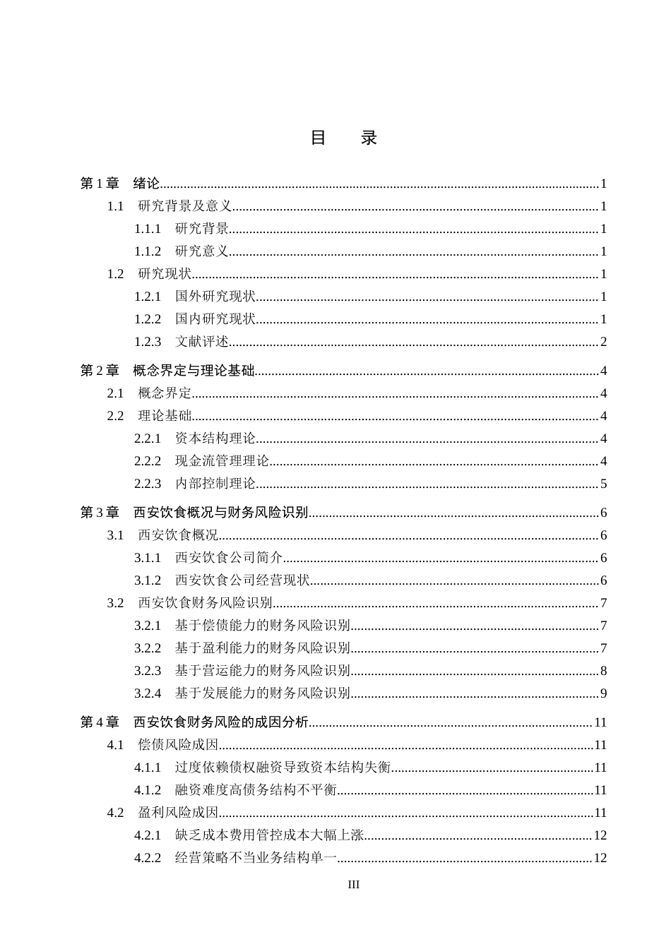 26年WH财务管理本科 西安饮食财务风险分析及对策研究16.19-AI6.15(16432字).docx_第3页