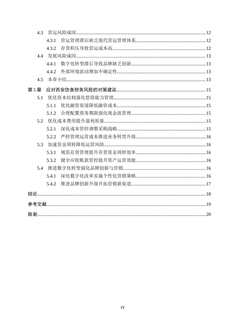 26年WH财务管理本科 西安饮食财务风险分析及对策研究16.19-AI6.15(16432字).docx_第4页