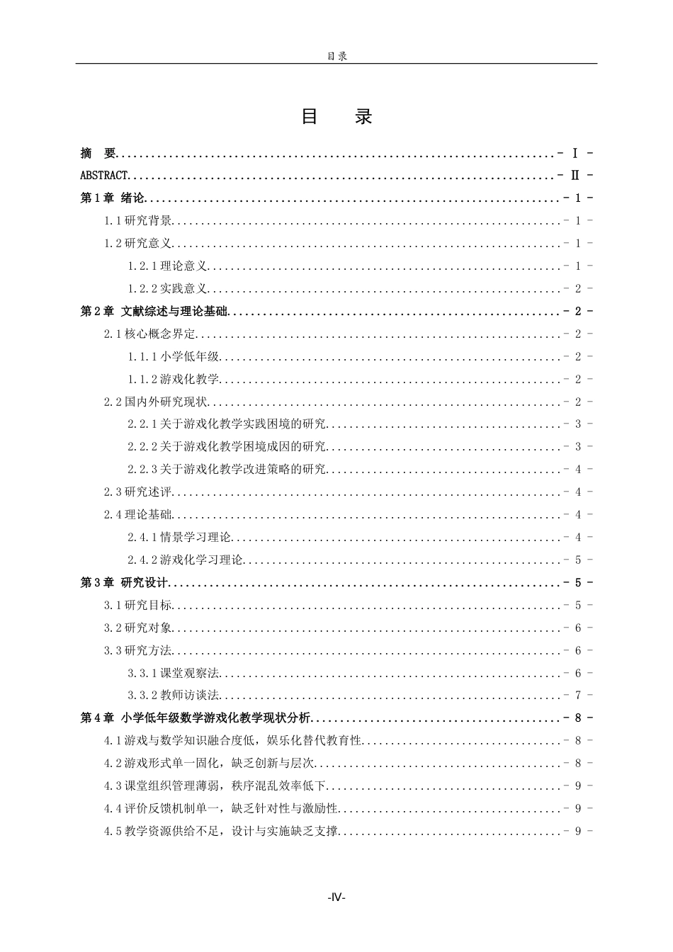 26年WH小学教育 小学低年级数学游戏化教学实践困境及改进策略研究3.9-AI2.41-约15478字符(15115字).docx_第4页