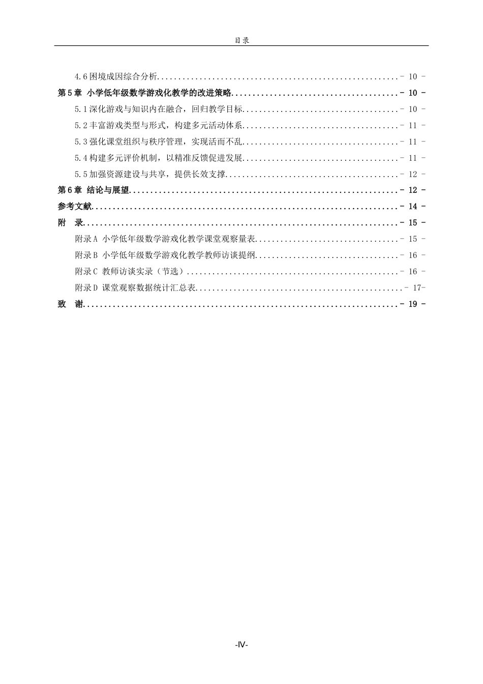26年WH小学教育 小学低年级数学游戏化教学实践困境及改进策略研究3.9-AI2.41-约15478字符(15115字).docx_第5页