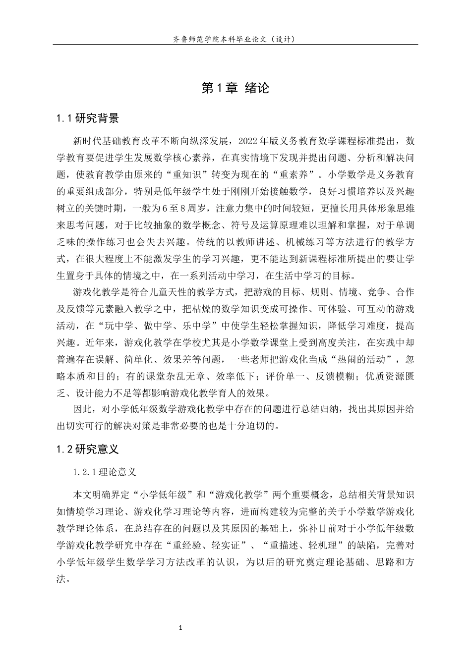 26年WH小学教育 小学低年级数学游戏化教学实践困境及改进策略研究3.9-AI2.41-约15478字符(15115字).docx_第6页