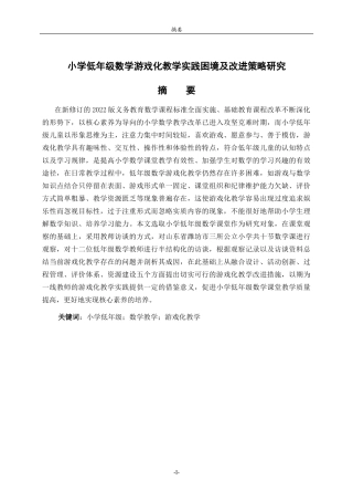 26年WH小学教育 小学低年级数学游戏化教学实践困境及改进策略研究3.9-AI2.41-约15478字符(15115字).docx