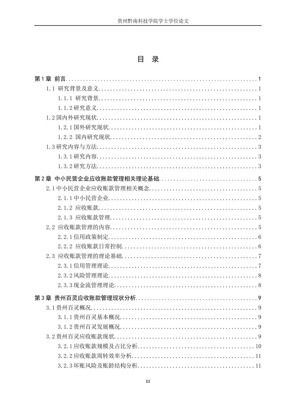 26年WH财务管理 贵州民营企业应收账款管理存在的问题及对策-以贵州百灵企业集团制药股份有限公司为例7.18-AI10.08-约22424字符.docx_第3页