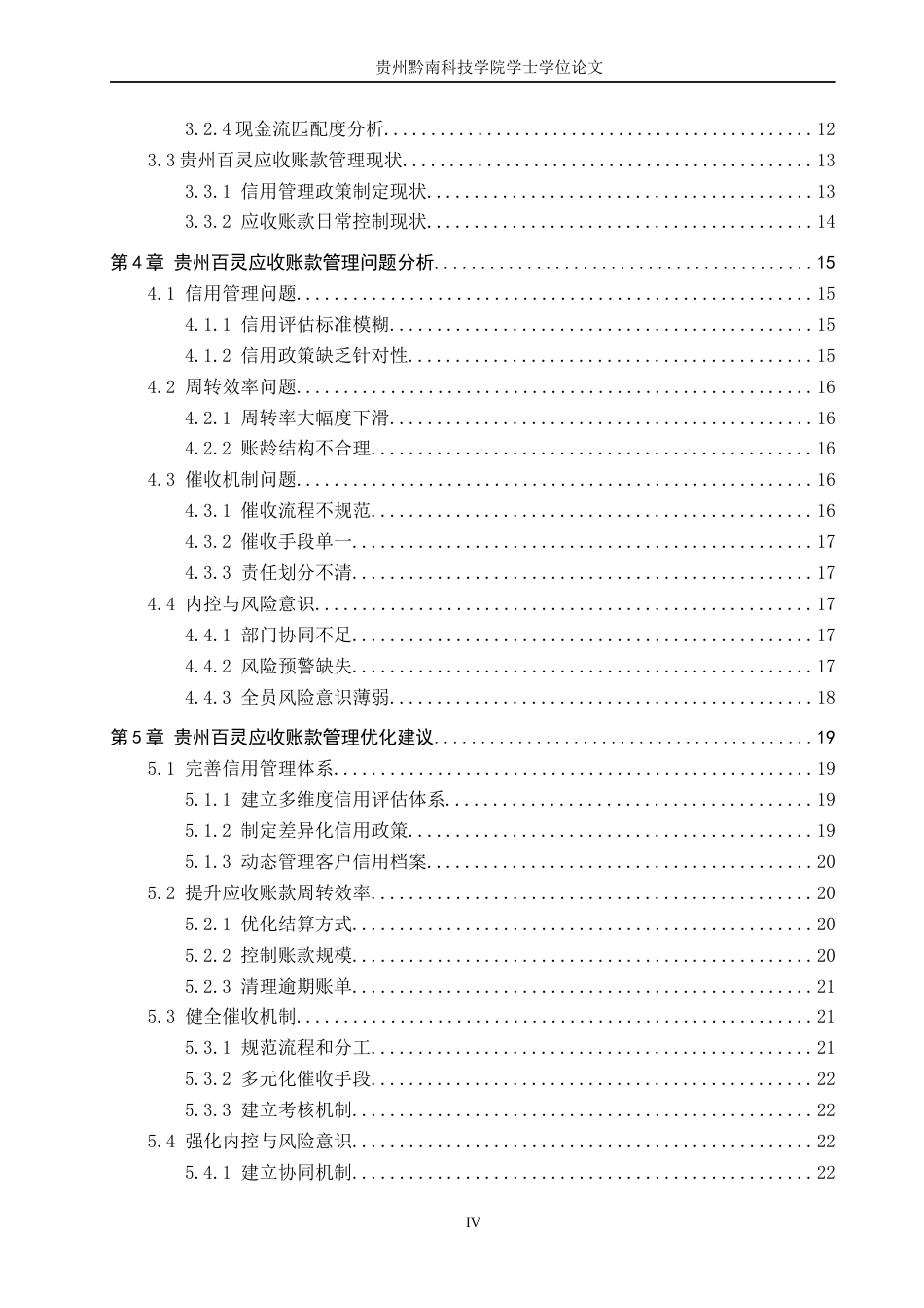 26年WH财务管理 贵州民营企业应收账款管理存在的问题及对策-以贵州百灵企业集团制药股份有限公司为例7.18-AI10.08-约22424字符.docx_第4页