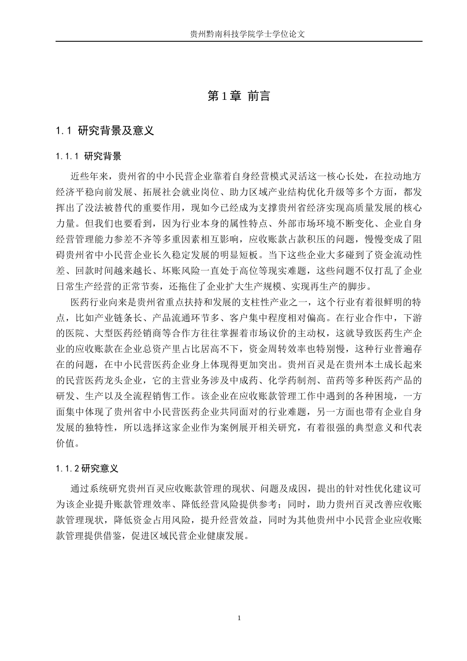 26年WH财务管理 贵州民营企业应收账款管理存在的问题及对策-以贵州百灵企业集团制药股份有限公司为例7.18-AI10.08-约22424字符.docx_第6页