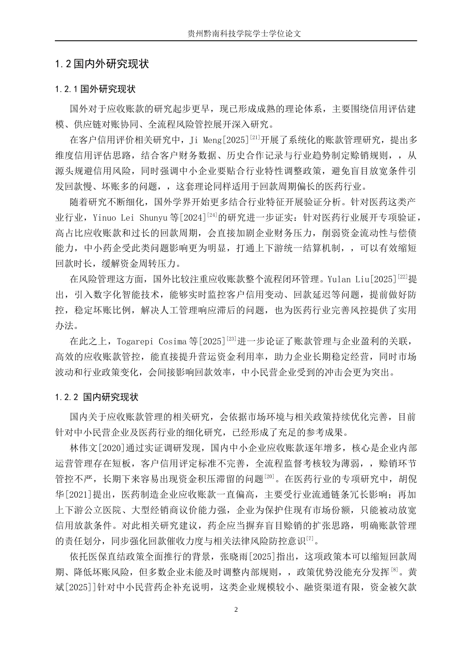 26年WH财务管理 贵州民营企业应收账款管理存在的问题及对策-以贵州百灵企业集团制药股份有限公司为例7.18-AI10.08-约22424字符.docx_第7页