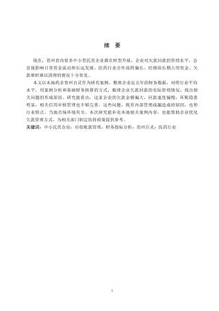 26年WH财务管理 贵州民营企业应收账款管理存在的问题及对策-以贵州百灵企业集团制药股份有限公司为例7.18-AI10.08-约22424字符.docx