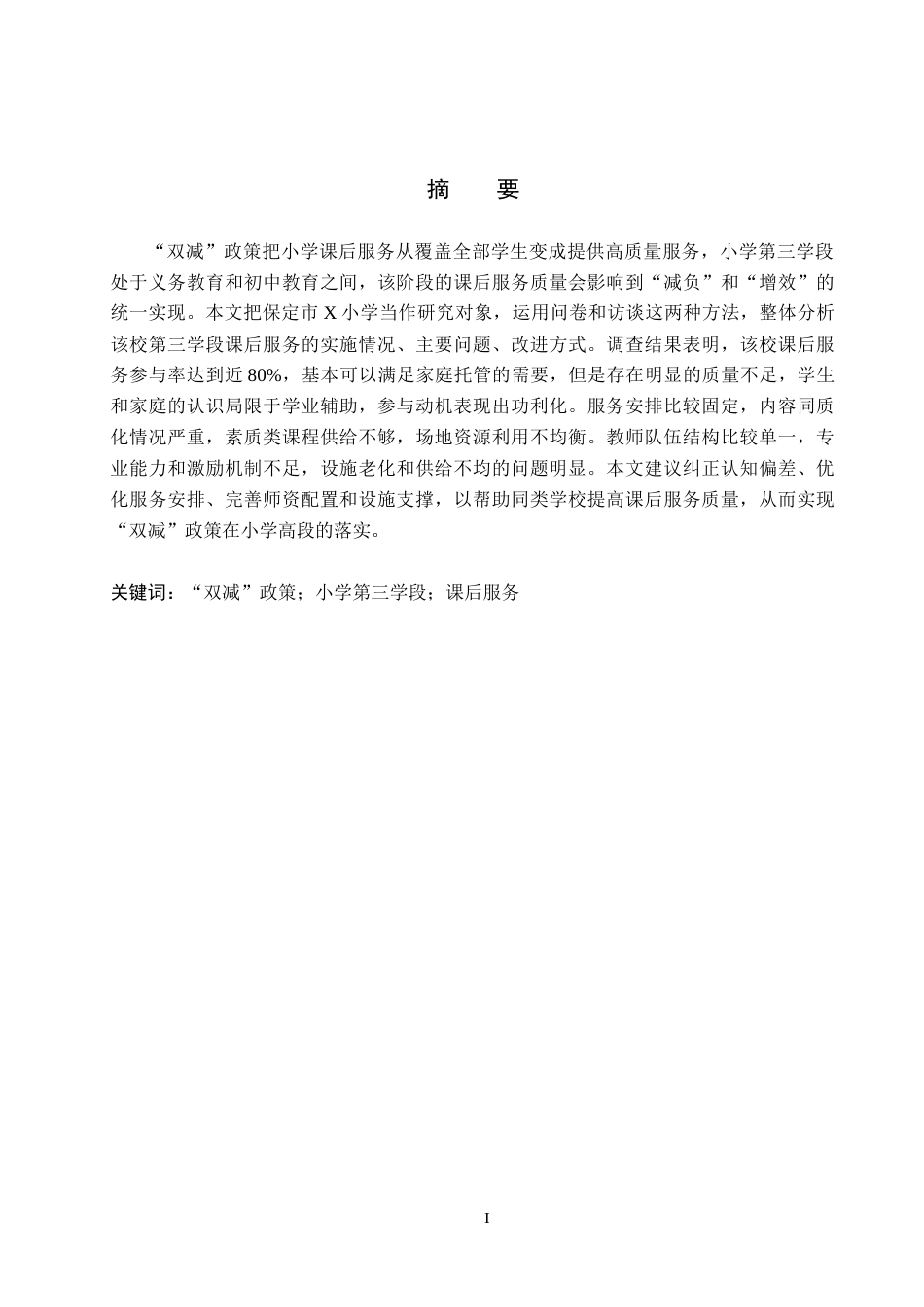 26年WH定稿1“双减”背景下小学第三学段课后服务的问题与策略研究—以保定市X小学为例(16759字).docx_第1页