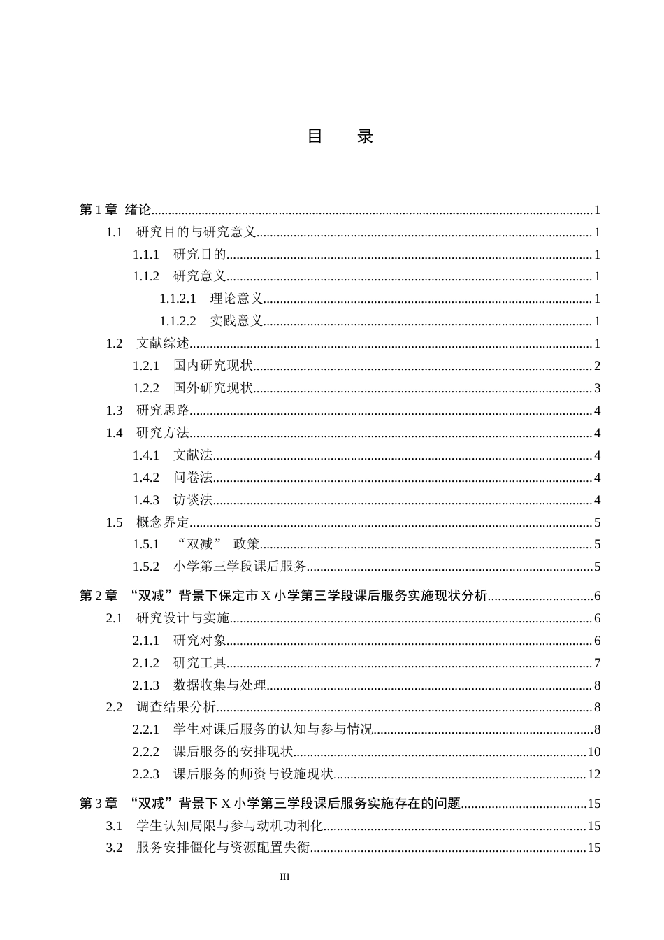 26年WH定稿1“双减”背景下小学第三学段课后服务的问题与策略研究—以保定市X小学为例(16759字).docx_第3页