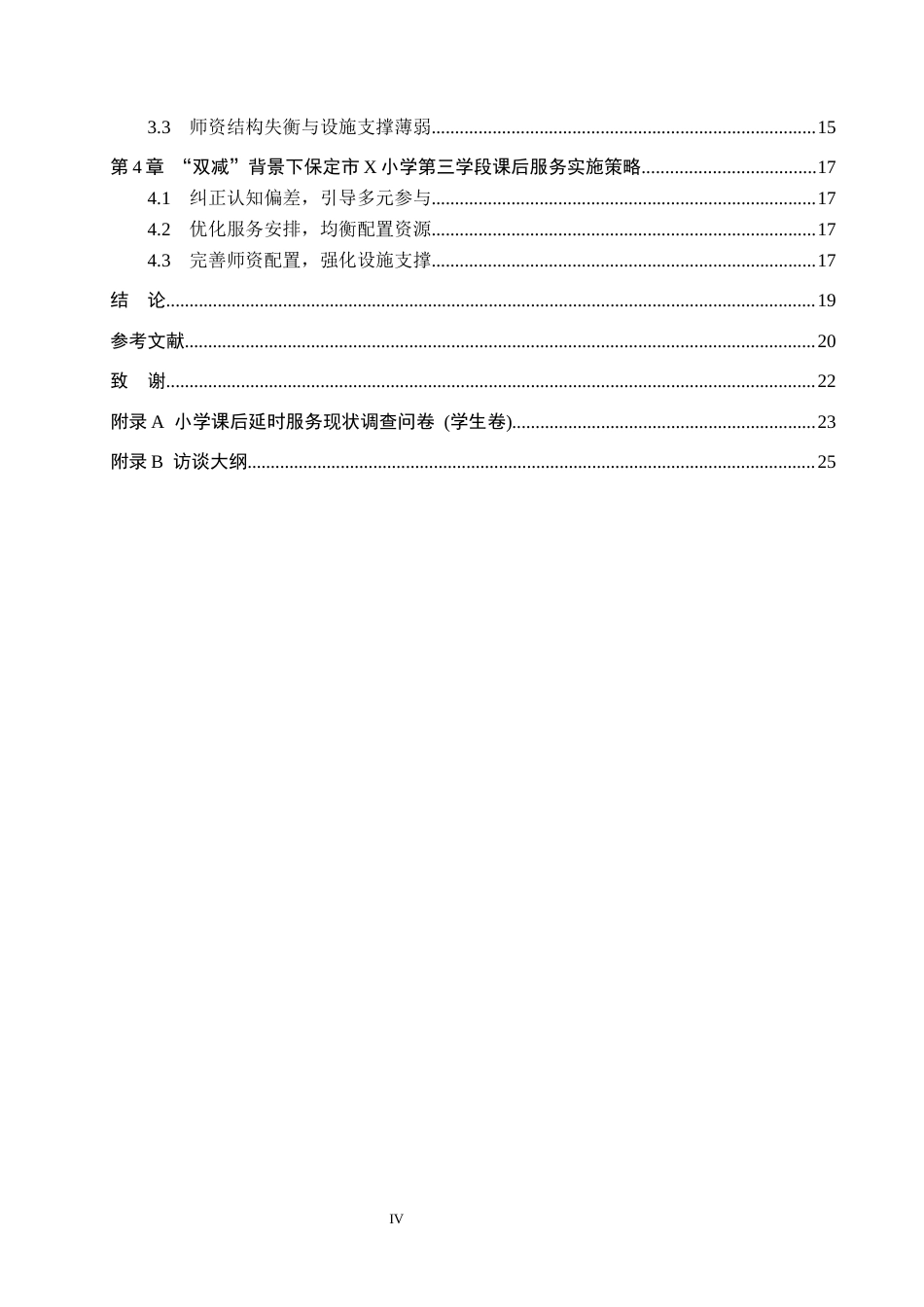 26年WH定稿1“双减”背景下小学第三学段课后服务的问题与策略研究—以保定市X小学为例(16759字).docx_第4页