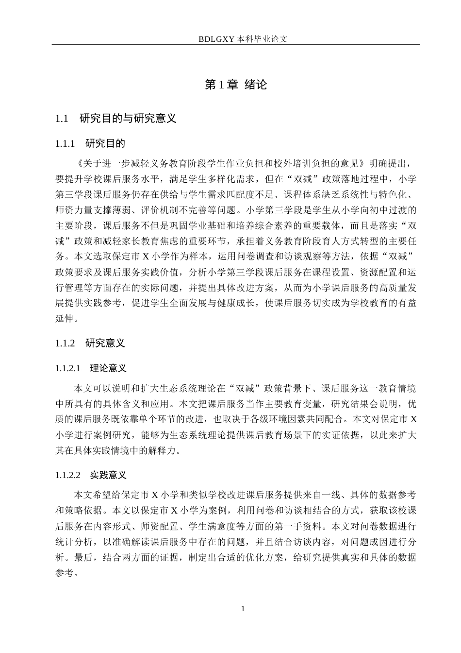 26年WH定稿1“双减”背景下小学第三学段课后服务的问题与策略研究—以保定市X小学为例(16759字).docx_第5页