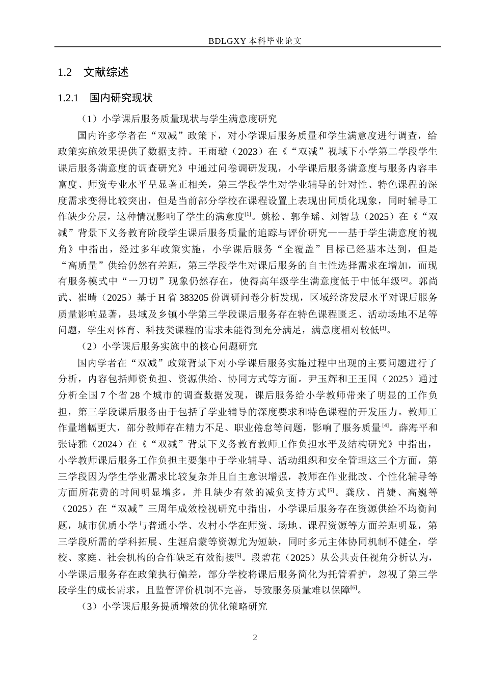 26年WH定稿1“双减”背景下小学第三学段课后服务的问题与策略研究—以保定市X小学为例(16759字).docx_第6页