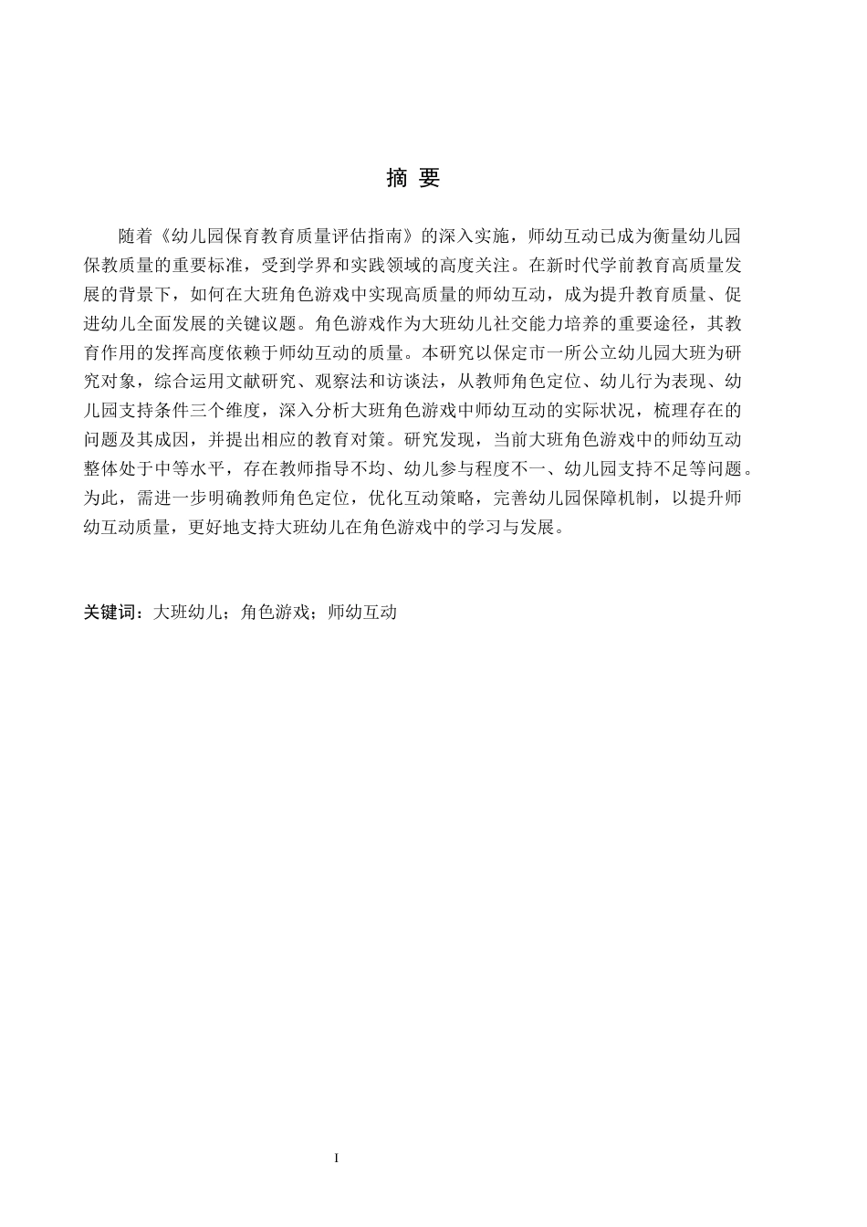 26年WH学前教育 幼儿园大班角色游戏中师幼互动的现状及对策研究8.02-AI25.22(16518字).docx_第1页
