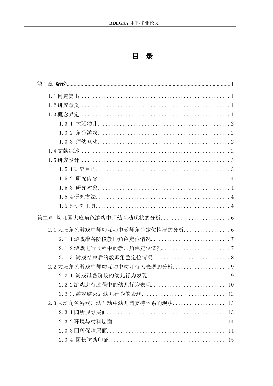 26年WH学前教育 幼儿园大班角色游戏中师幼互动的现状及对策研究8.02-AI25.22(16518字).docx_第3页