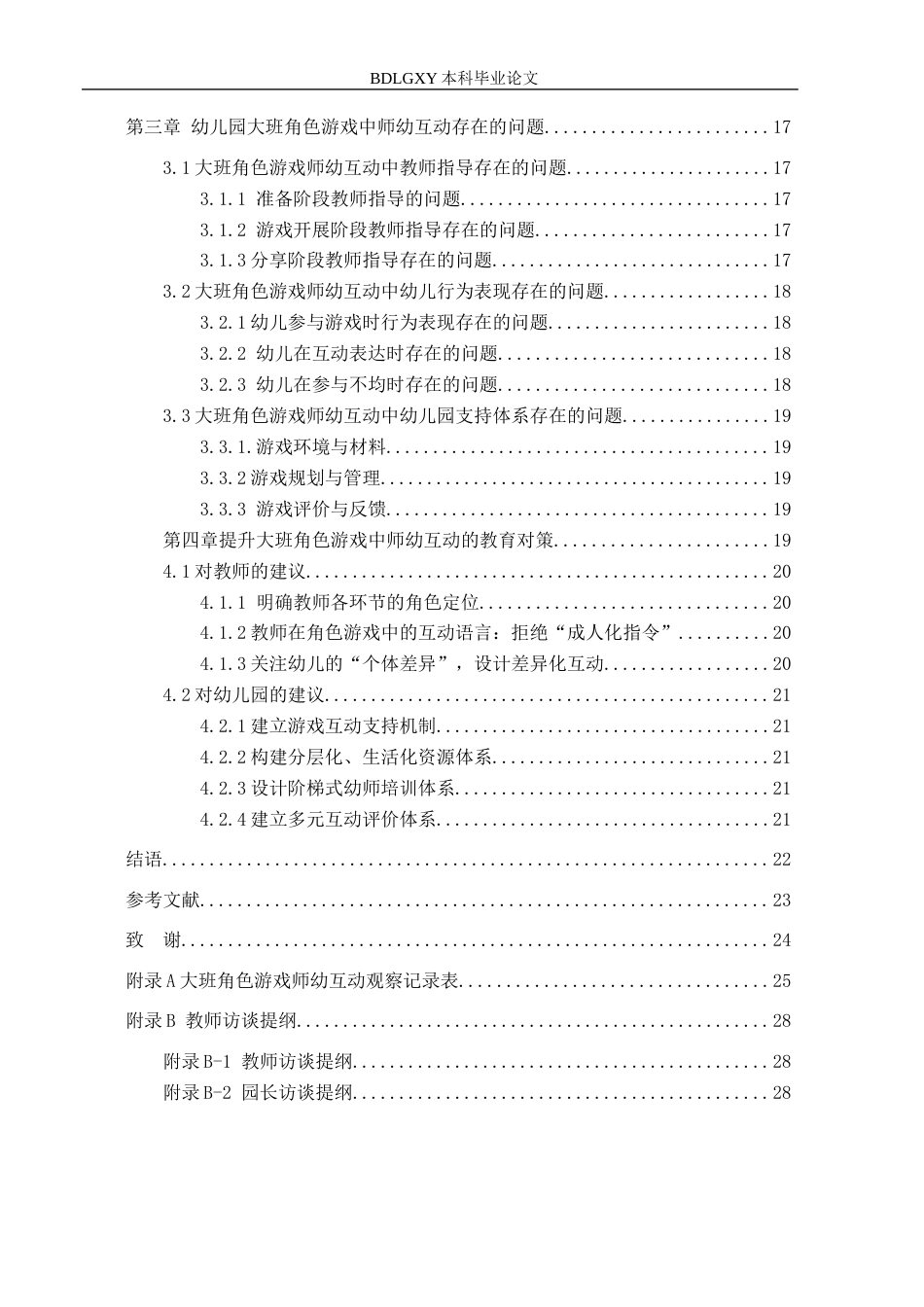 26年WH学前教育 幼儿园大班角色游戏中师幼互动的现状及对策研究8.02-AI25.22(16518字).docx_第4页