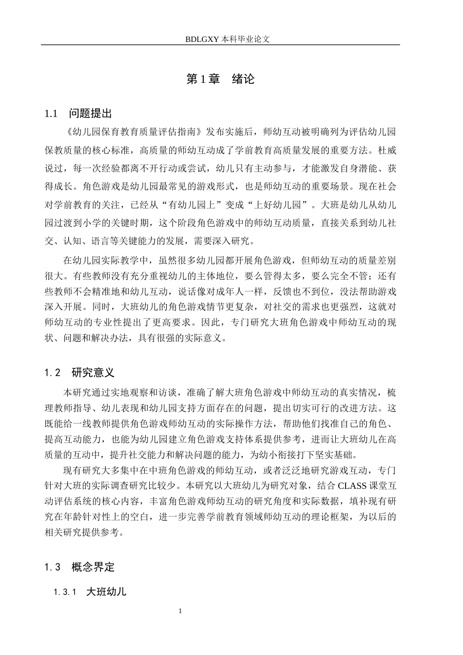 26年WH学前教育 幼儿园大班角色游戏中师幼互动的现状及对策研究8.02-AI25.22(16518字).docx_第6页