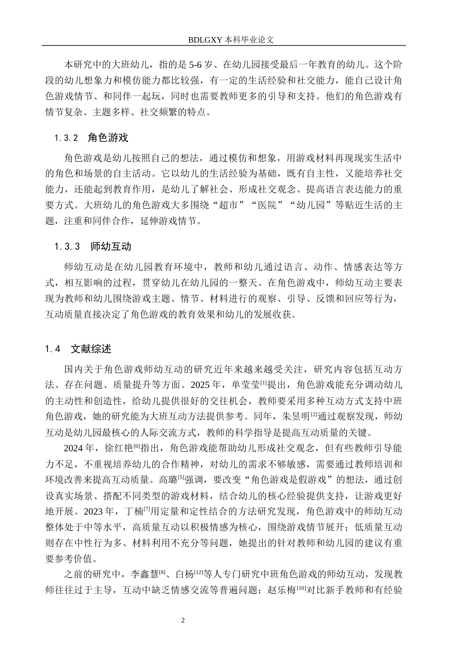 26年WH学前教育 幼儿园大班角色游戏中师幼互动的现状及对策研究8.02-AI25.22(16518字).docx_第7页