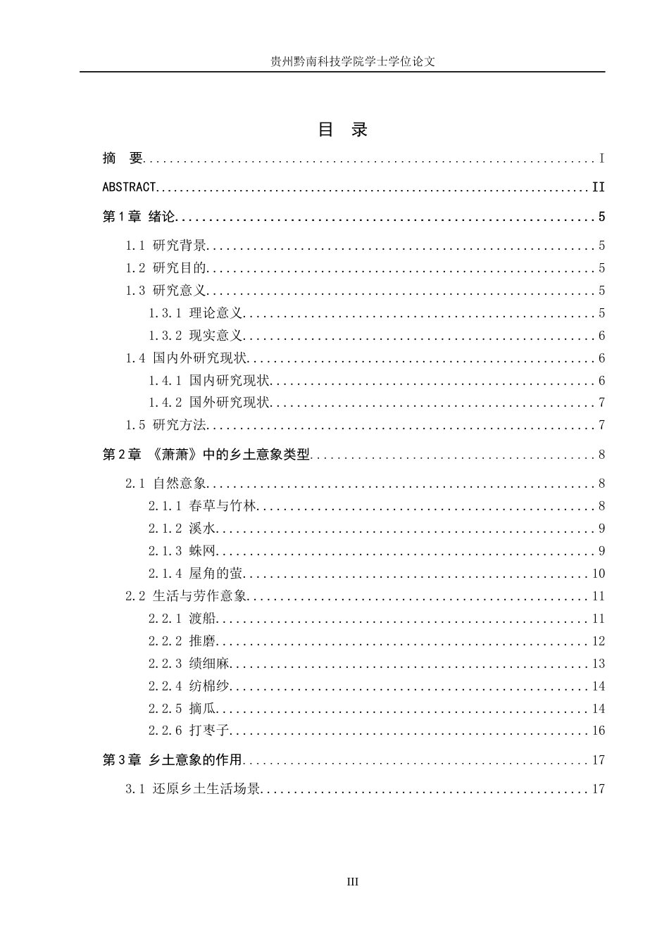 26年WH汉语言文学 沈从文《萧萧》中的乡土意象探析4.17-AI8.55(18918字).docx_第3页