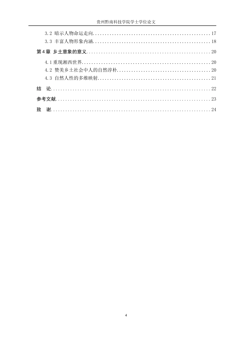 26年WH汉语言文学 沈从文《萧萧》中的乡土意象探析4.17-AI8.55(18918字).docx_第4页