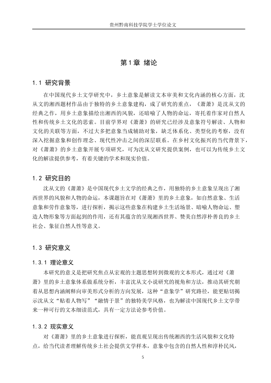 26年WH汉语言文学 沈从文《萧萧》中的乡土意象探析4.17-AI8.55(18918字).docx_第5页