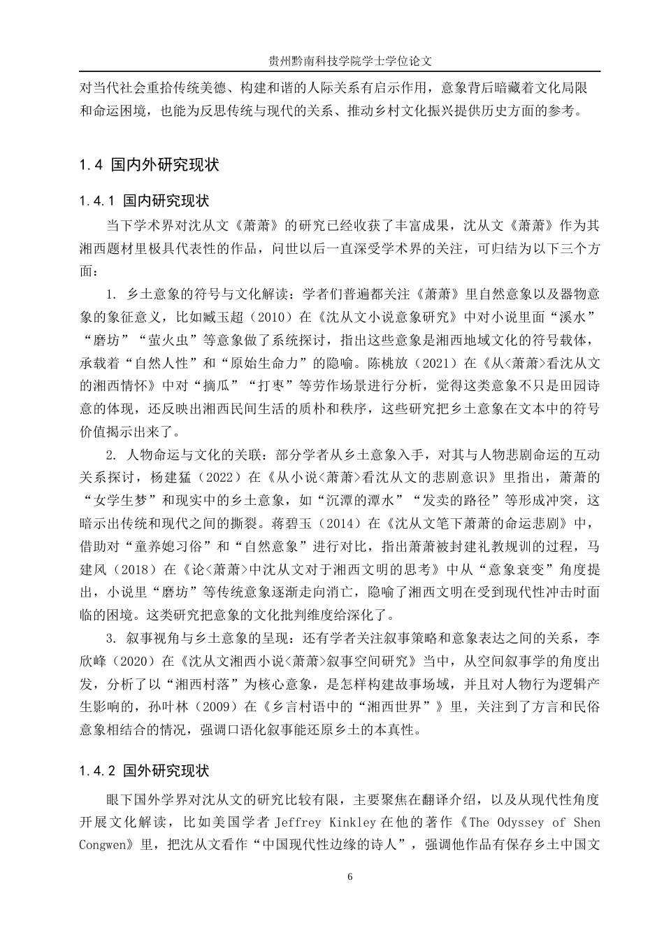26年WH汉语言文学 沈从文《萧萧》中的乡土意象探析4.17-AI8.55(18918字).docx_第6页