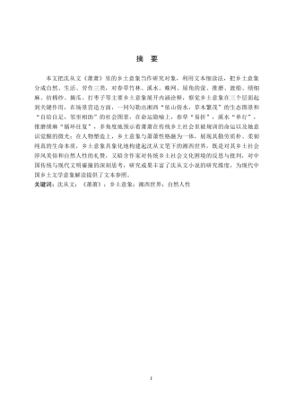 26年WH汉语言文学 沈从文《萧萧》中的乡土意象探析4.17-AI8.55(18918字).docx