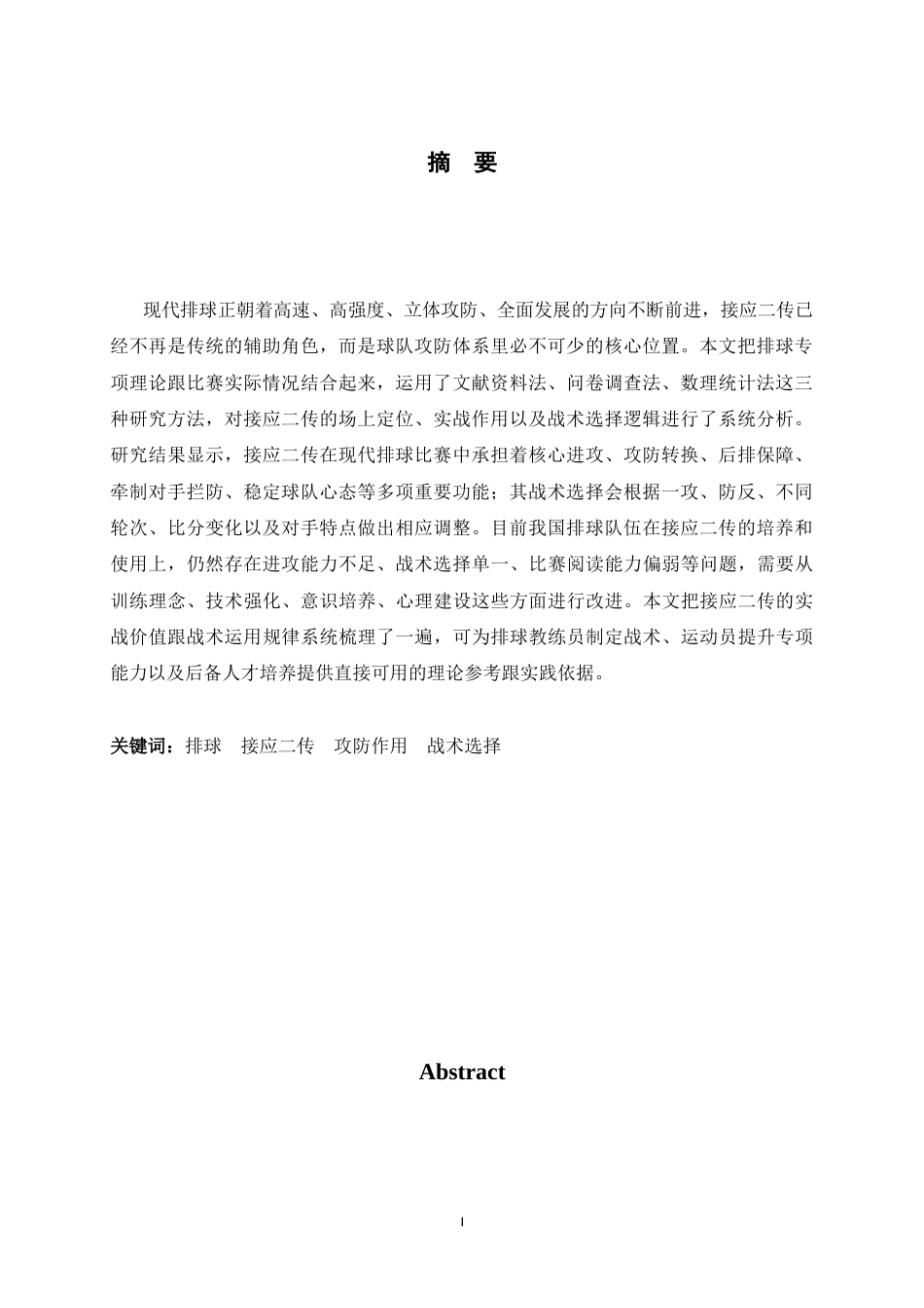 26年WH运动训练 排球比赛中接应二传的作用及战术选择5.41-AI15.76-约14744字符.docx_第3页