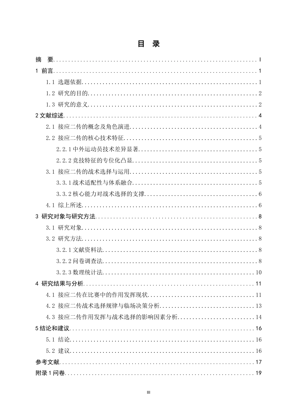 26年WH运动训练 排球比赛中接应二传的作用及战术选择5.41-AI15.76-约14744字符.docx_第5页