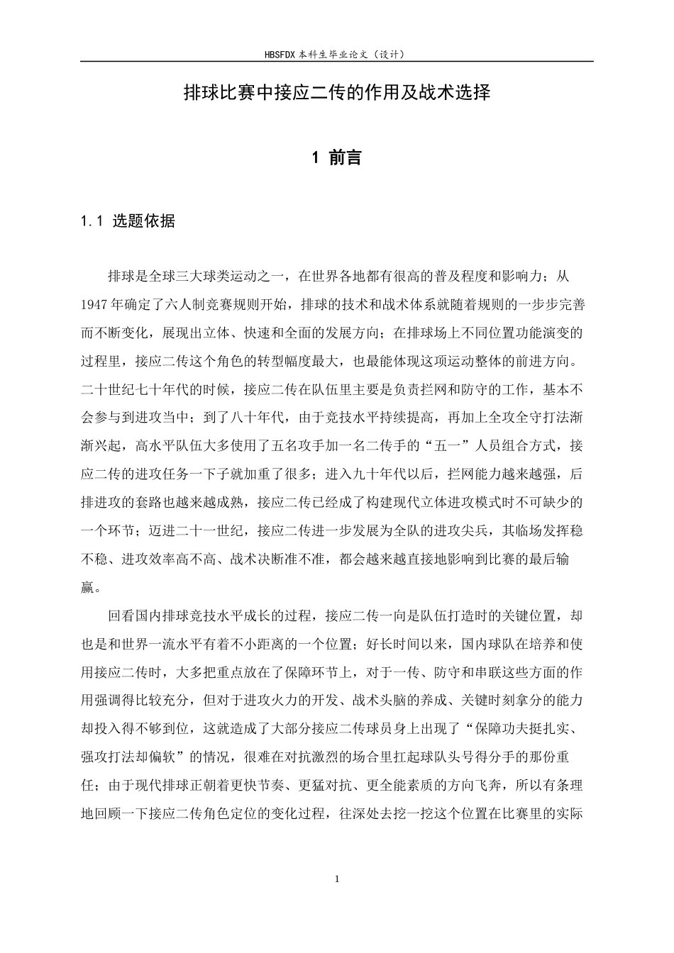 26年WH运动训练 排球比赛中接应二传的作用及战术选择5.41-AI15.76-约14744字符.docx_第7页