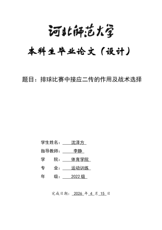 26年WH运动训练 排球比赛中接应二传的作用及战术选择5.41-AI15.76-约14744字符.docx