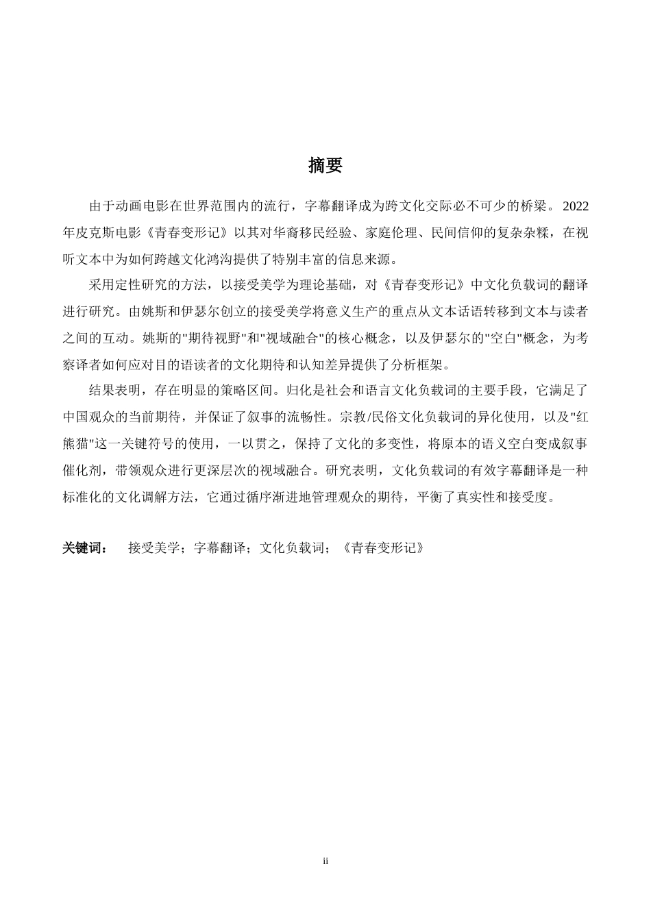 26年WH英语 翻译中的接受美学《变红》中的文化负载术语研究0.8- A I11.48-约45140字符.docx_第3页