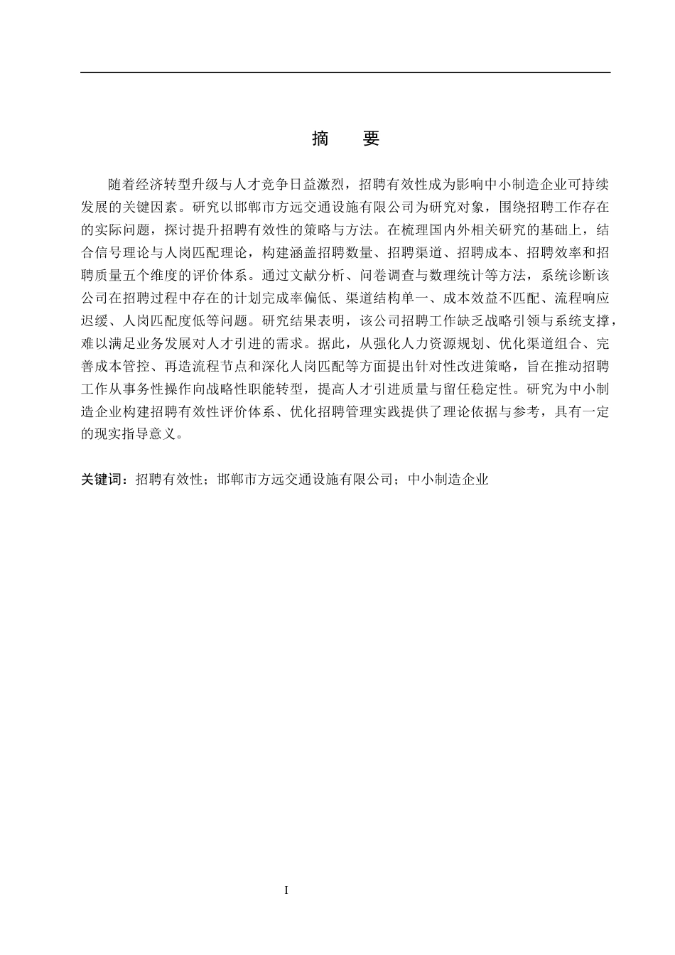 26年WH人力资源管理（专升本） 邯郸市方远交通设施有限公司招聘有效性问题及改进研究6.47-AI16.31(19203字).docx_第1页