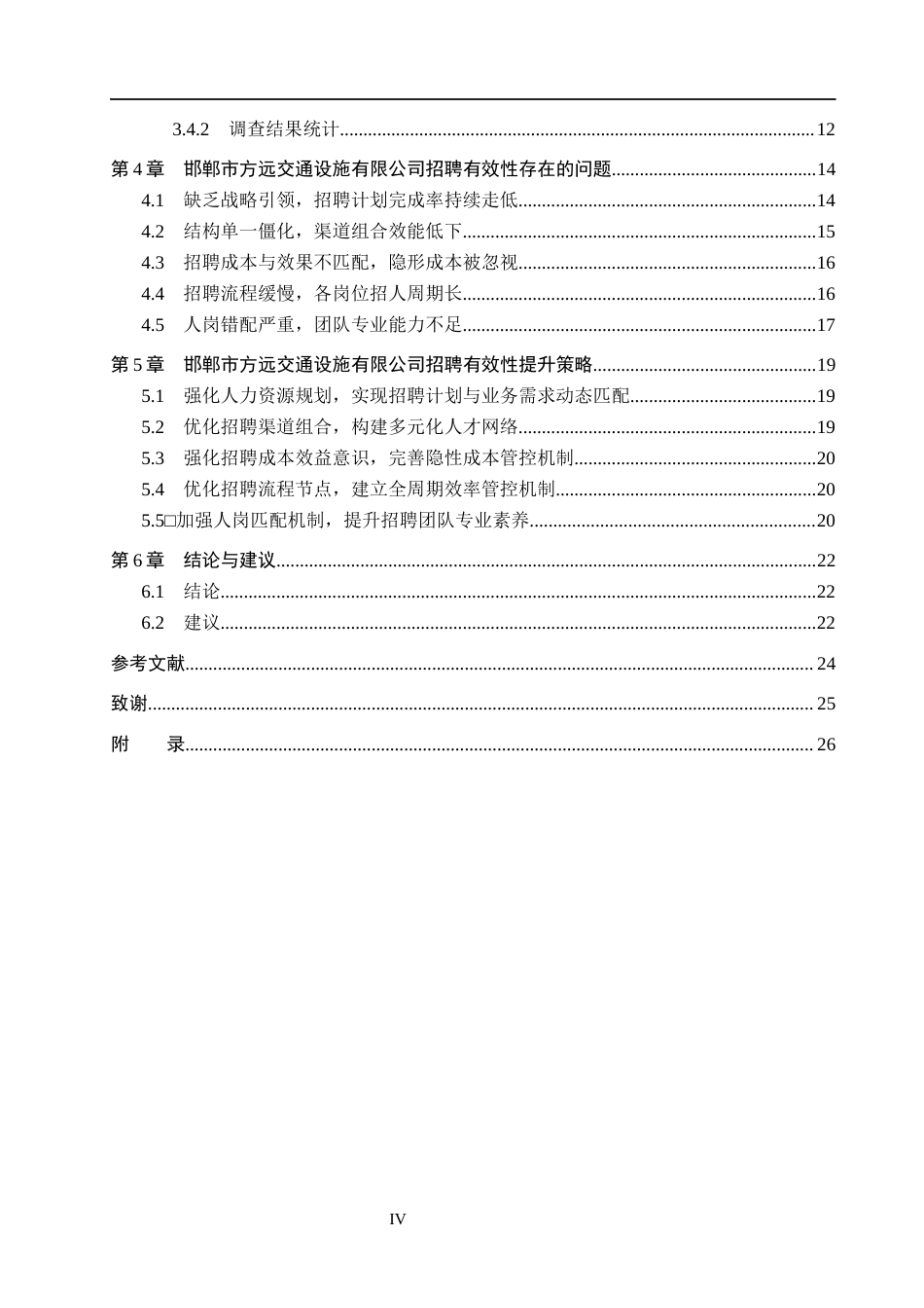 26年WH人力资源管理（专升本） 邯郸市方远交通设施有限公司招聘有效性问题及改进研究6.47-AI16.31(19203字).docx_第4页
