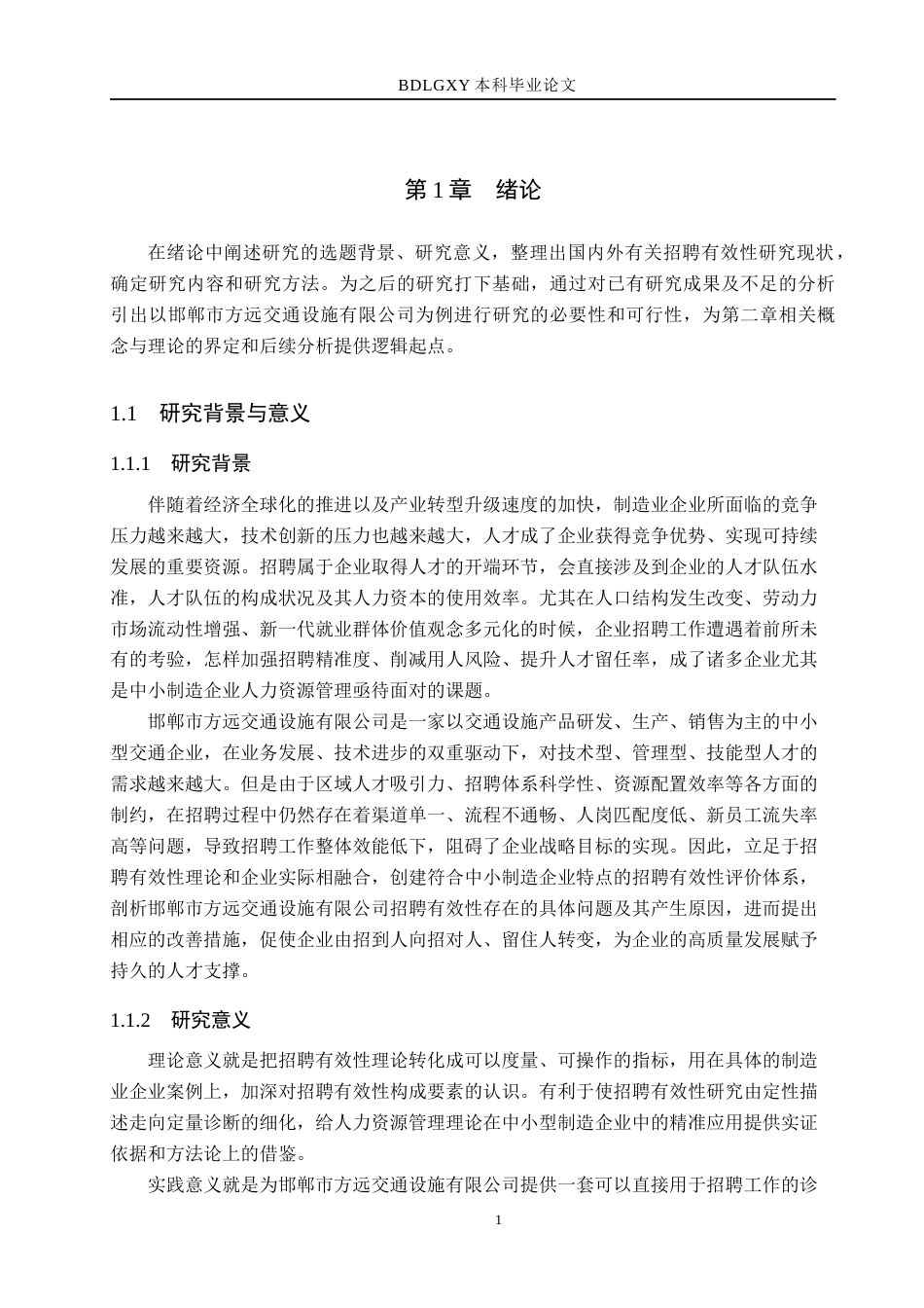 26年WH人力资源管理（专升本） 邯郸市方远交通设施有限公司招聘有效性问题及改进研究6.47-AI16.31(19203字).docx_第5页