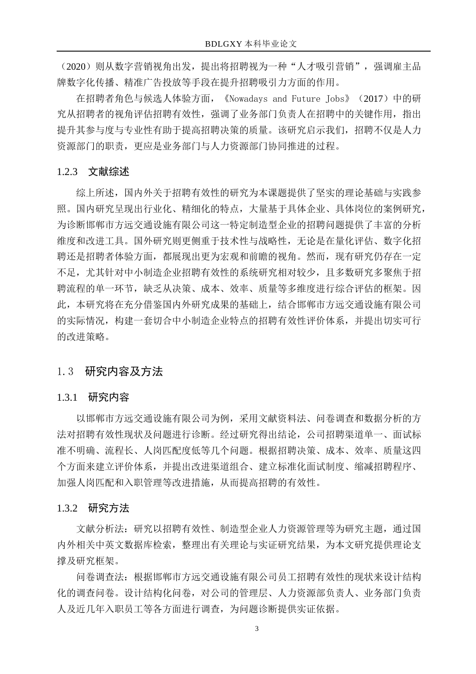 26年WH人力资源管理（专升本） 邯郸市方远交通设施有限公司招聘有效性问题及改进研究6.47-AI16.31(19203字).docx_第7页