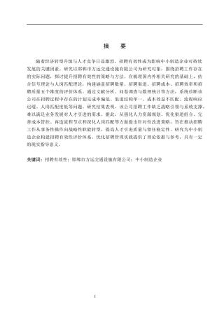 26年WH人力资源管理（专升本） 邯郸市方远交通设施有限公司招聘有效性问题及改进研究6.47-AI16.31(19203字).docx