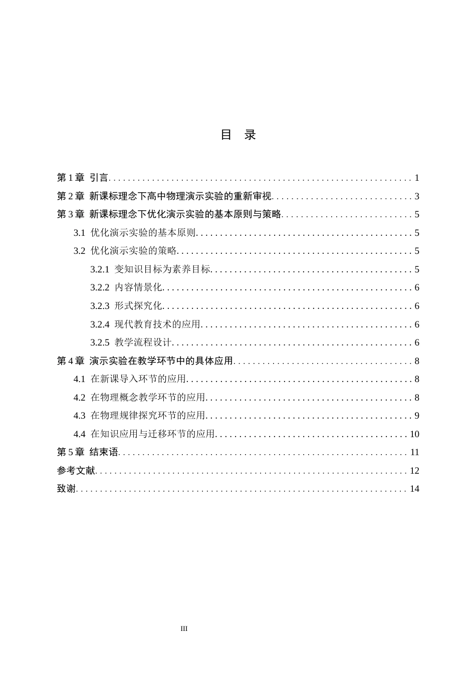 26年WH物理学 新课标下高中物理演示实验教学研究5.81-AI25.48-约10838字符.docx_第5页
