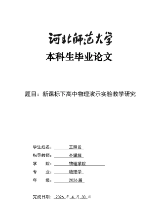 26年WH物理学 新课标下高中物理演示实验教学研究5.81-AI25.48-约10838字符.docx