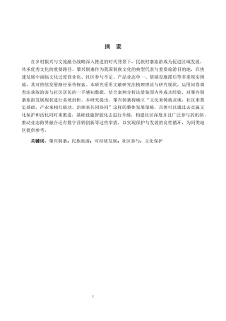 26年WH旅游管理 肇兴侗寨旅游发展策略研究9.02-AI3.64(21113字).docx