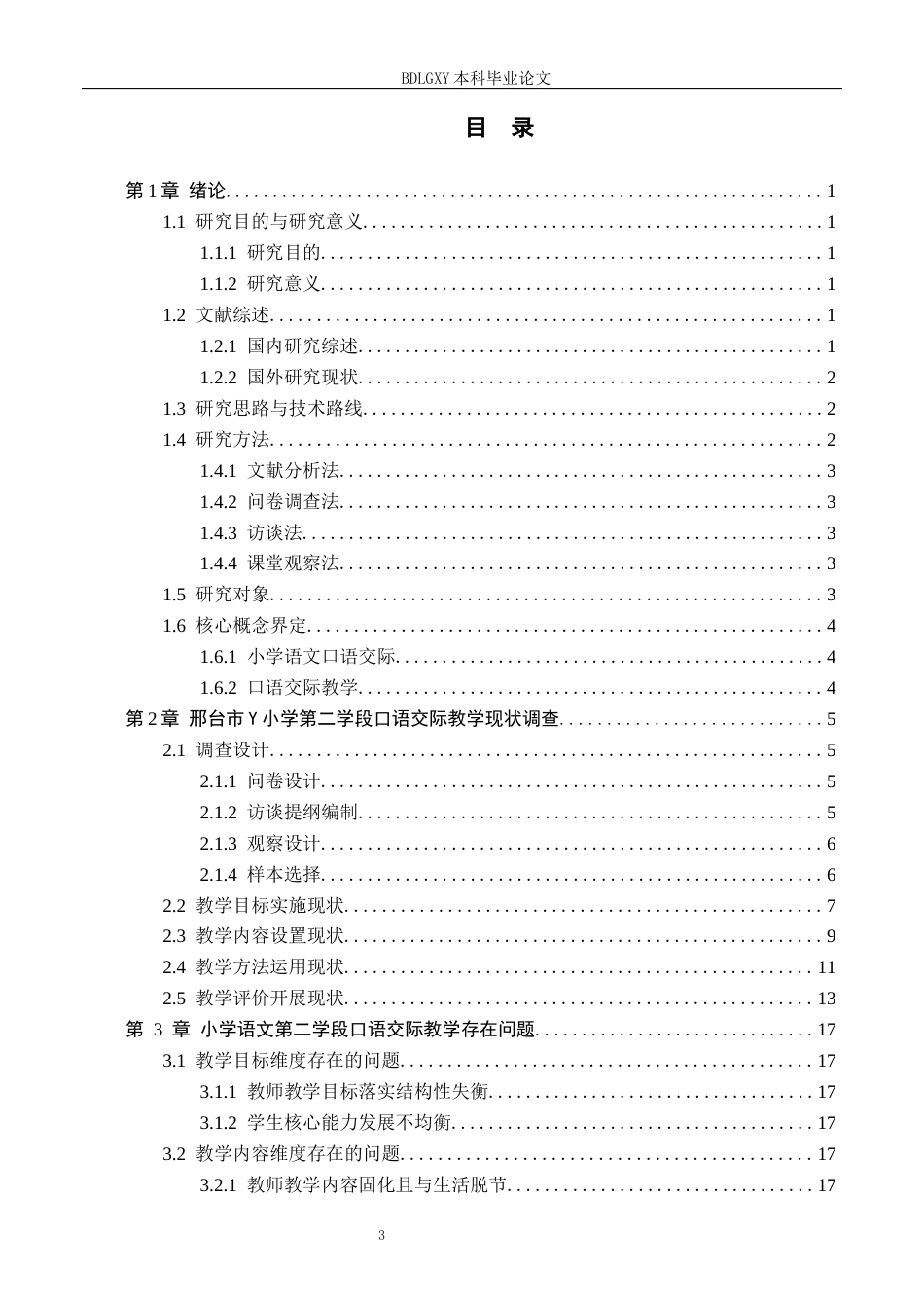 26年WH小学教育（专升本） 小学语文第二学段口语交际教学策略研究——以邢台市Y小学为例7.48-AI15.89(23226字).docx_第3页