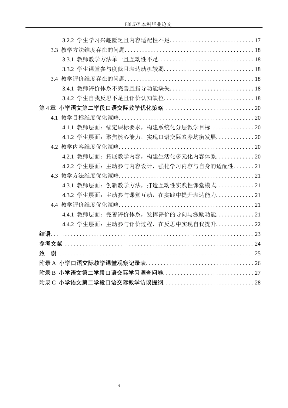 26年WH小学教育（专升本） 小学语文第二学段口语交际教学策略研究——以邢台市Y小学为例7.48-AI15.89(23226字).docx_第4页