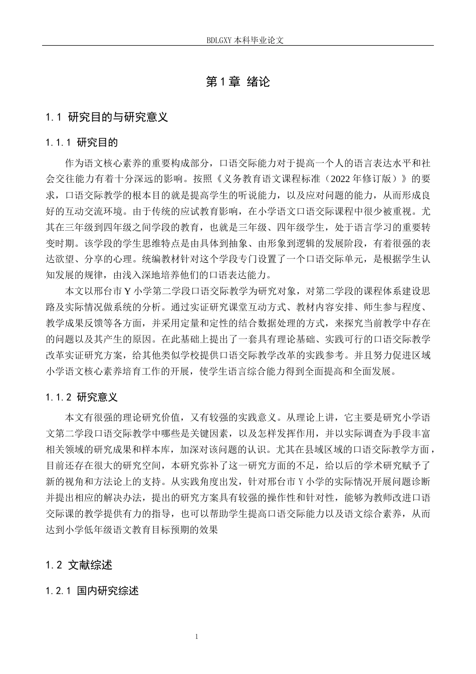 26年WH小学教育（专升本） 小学语文第二学段口语交际教学策略研究——以邢台市Y小学为例7.48-AI15.89(23226字).docx_第5页
